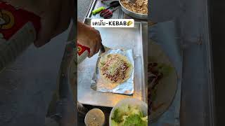 เคบับ~KEBAB🌮 #food #streetfood #kebab #reels #reelsfeed #shorts #shortsfeed