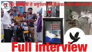 ਜੂਪੇ ਜਗਰਾਓਂ ਦੇ ਕਬੂਤਰ ਤੇ ਗੱਲਾ ਬਾਤਾਂ ,Full interview