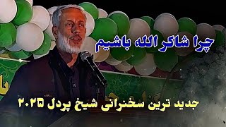 چگونه به لذت واقعی در زندگی برسیم؟ | سخنرانی جدید و شگفت‌انگیز شیخ محمد صالح پردل