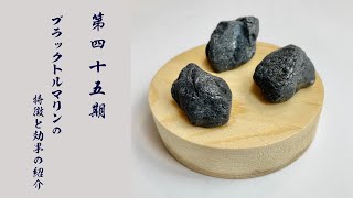 【パワーストーン第四十五期】#ブラックトルマリン #blacktourmaline #黑碧璽 の特徴と効果の紹介 邪気祓いに最適な石  #星野ジュエリー館 #hoshinojewelry