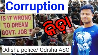 corruption କିଡା  🔥🔥🔥odisha police /ASO odisha  fmmanoj