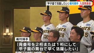 「甲子園の舞台で早く活躍したい」背番号『１２８』阪神から育成２位指名　嶋村捕手入団発表会