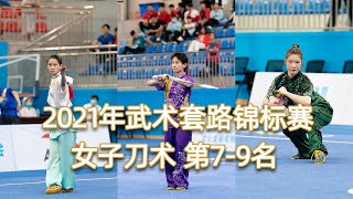 2021 National Wushu Routine Championships Women's Swordsmanship 7-9th