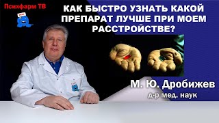 Как быстро узнать какой препарат лучше при моем расстройстве?