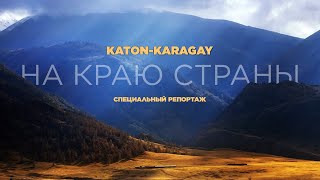 Катон-Карагай. Край новых возможностей. «Специальный репортаж» | Jibek Joly TV