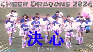 【チアドラゴンズ2024】オープニングパフォーマンス『決心』FC ver.❢ #ドラゴンズ #チアドラ #チアドラゴンズ #チアドラゴンズ2024