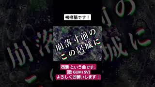 壱撃/求 音等 feat.GUMI SV #オリジナル曲  #ボカロ #gumi #synthesizerv