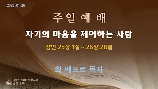 [경성2부] 2025년 01월 26일  주일 예배 잠언 제14강 자기의 마음을 제어하는 사람