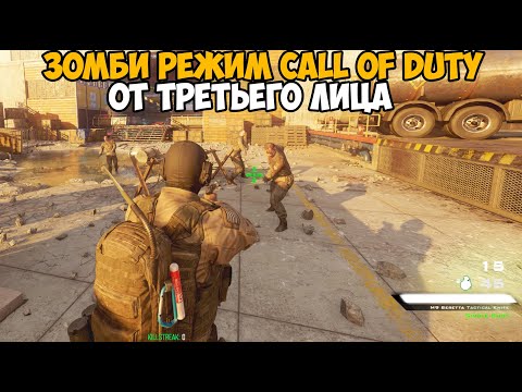 Call of Duty Зомби, но игра идет от Третьего Лица