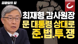 [김광일의 입] 최재형 감사원장, 문 대통령 상대로 준법투쟁