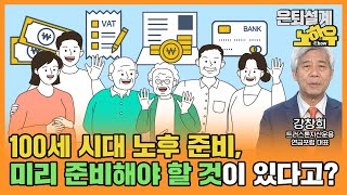 100세 시대 노후준비, 미리 준비해야할 것이 있다고? [은퇴설계 노하우 31회]