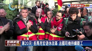 第20天！拒馬克宏退休改革 法國司機持續罷工－民視新聞