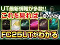 これを見ればわかる！FC25UT最新情報を紹介！CF、DRが大きく変化！【FC25】 #FC25 #EAFC25 #UT