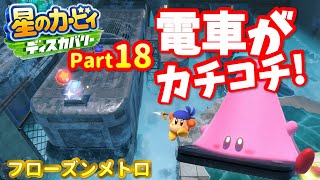 地下鉄ホームに隠し通路が!?凍って滑るよ！落下に注意！【親子実況】Part18_星のカービィディスカバリー_コスコスちゃんねる_ホワイティホルンズ_フローズン・メトロ