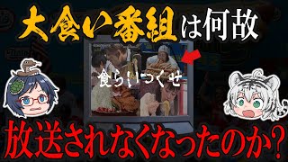 「早食い」大食い番組が減った本当の理由