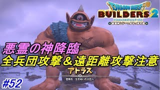 ドラゴンクエストビルダーズ２ 破壊神シドーとからっぽの島 #５２【SWITCH版】 アトラス＆全兵団 ミナデインＶＳ特攻＆遠距離攻撃 kazuboのゲーム実況