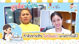 เรื่องเด็กๆ by หมอแอม EP.9 : ลูกติดเพื่อน ทำตัวห่างเหิน ไม่ฟังแม่ แก้อย่างไรดี ?