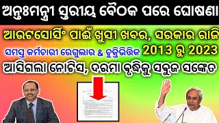 ଆଉଟସୋର୍ସିଂ ପାଈଁ ଖୁସି ଖବର । ସମସ୍ତ କର୍ମଚାରୀଙ୍କ 2013 ରୁ 2023 ସବୁଜ ସଙ୍କେତ । #odisha_outsourcing_employee