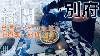 別府鉄輪(かんなわ)で足湯につかりながら地獄蒸し麺を食う