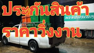 #รถคอก #รถบรรทุก #ประกันสินค้า จุดเริ่มต้น ถ้าอยากขับรถคอก หรือ รถบรรทุกรับจ้าง