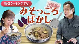 【簡単レシピ】満腹料理「みそっころばかし」