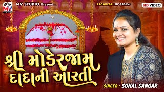 શ્રી મોડેરજામ દાદાની આરતી - Sonal Sangar - Modpir Dada Aarti | Mv Studio