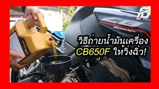 วิธีถ่ายน้ำมันเครื่อง CB650F ยังไงให้รถสมบูรณ์ที่สุด