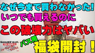 いつでも買えるのにこんなにお得すぎる福袋の存在に今気が付くなんて・・・【福袋開封】【バス釣り】【メガバス】【2021】