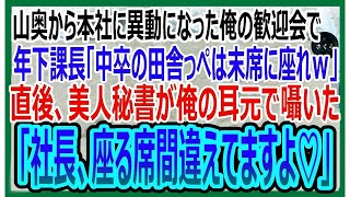 【感動する話】中卒56歳の俺がど田舎から本社へ異動→新入社員の歓迎会でエリート課長「低学歴の田舎っぺを紹介します！お前は末席ｗ」→すると美人秘書「社長、座る席間違えてますよ？」【いい話・朗読・泣け