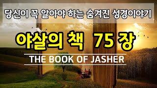 [성경이야기(외경)]야살의책 75장 듣기-에브라임 족속의 잘못된 행동