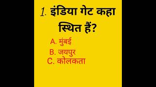 इंडिया गेट कहाँ स्थित है? Where is India Gate located