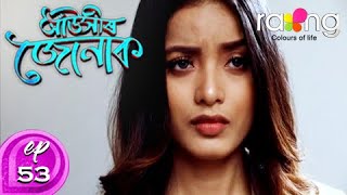 Auxir Jonak - আঁউসীৰ জোনাক | 27th Mar 2020 | Episode No 53