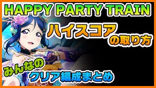 【スクスタ】「HAPPY PARTY TRAIN」上級Sランク攻略とハイスコア編成例