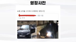 3분짤 4화 / 요즘 20대 남자 영정사진 / 정신이 혼미해지는 자동차 짤모음