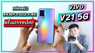 พรีวิว VIVO V21 5G ก่อนเปิดตัวในไทย ความรู้สึกหลังลองเล่นมา 1 วันเต็มๆ