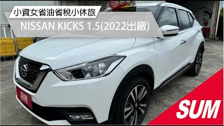 【SUM中古車】NISSAN KICKS 2022年結合小型 SUV 的靈活性和時尚外觀的車款，特別適合城市通勤和家庭使用！( #禾昌汽車 )