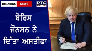 UK PM Boris Johnson Resigns: ਬ੍ਰਿਟੇਨ ਦੇ ਪ੍ਰਧਾਨ ਮੰਤਰੀ ਬੋਰਿਸ ਜੌਨਸਨ ਨੇ ਦਿੱਤਾ ਅਸਤੀਫਾ