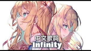 【Hololive原創曲】Infinity 中文歌詞