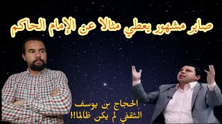 تناقض عجيب لصابر مشهور حول هذا المثال الذي ضربه للإمام الحاكم