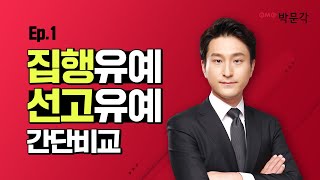 💙공무원형법 압축강의 EP.1💙 현직 변호사가 알려주는 꿀잼허니잼 형법! | 집행유예 VS 선고유예 8분컷 비교해줌! | 박지용 형법 | 박문각공무원