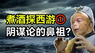 阴谋论的集大成之书，《煮酒探西游》里都有哪些炸裂的观点？01