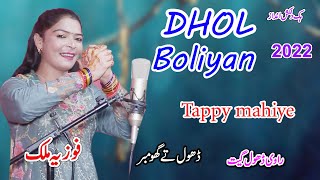 Tappay Mahiye | Dhol Boliyan | Fozia Malik | New Program 2022