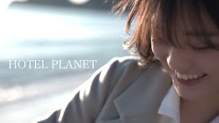 HOTEL PLANET - 憂嬉花美 Music Video