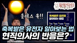 축복받은 유전자 알아보는 법이라고? 정말 맞아 이게?