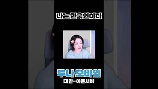 [루나 모바일] 나는 한국인이다