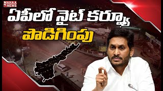 ఏపీలో నైట్ కర్ఫ్యూ పొడిగింపు: Night curfew extension in AP | Mahaa News