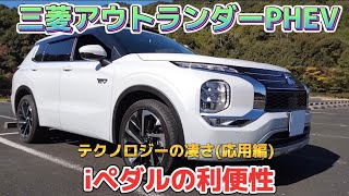 【お得なカーライフ】『三菱 新型アウトランダーPHEV』iペダルの利便性・活用法！その①2022年11月9日