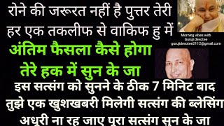 ये सत्संग सुनते ही तेरी जिंदगी में ऐसे होगा चमत्कार, आज अपने पिता का आदेश मान और सुन इसे🕉️