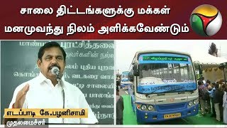 சாலை திட்டங்களுக்கு மக்கள் மனமுவந்து நிலம் அளிக்கவேண்டும்: முதல்வர் பழனிசாமி | EPS | Road Transport