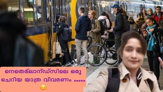 നെതെര്ലാന്ഡ്സിലെ ഒരു ചെറിയ യാത്ര വിവരണം / PUBLIC TRANSPORT IN THE NETHERLANDS w/ Dutch Malayalee🇳🇱